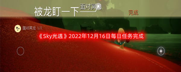 《Sky光遇》2022年12月16日每日任务完成攻略