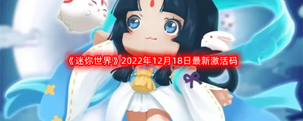 《迷你世界》2022年12月18日最新激活码分享