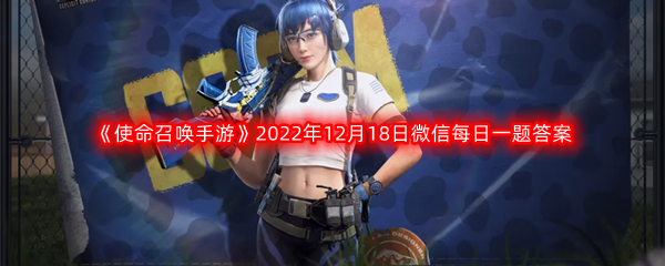 《使命召唤手游》2022年12月18日微信每日一题答案分享