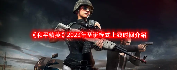 《和平精英》2022年圣诞模式上线时间介绍