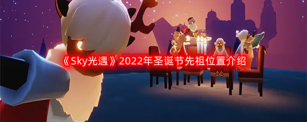 《Sky光遇》2022年圣诞节先祖位置介绍