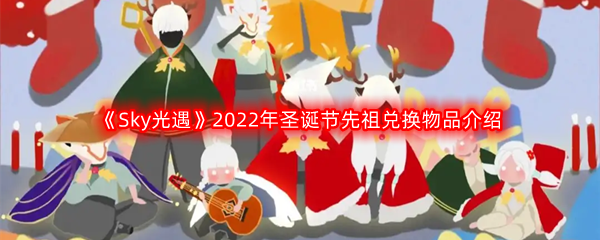 《Sky光遇》2022年圣诞节先祖兑换物品介绍