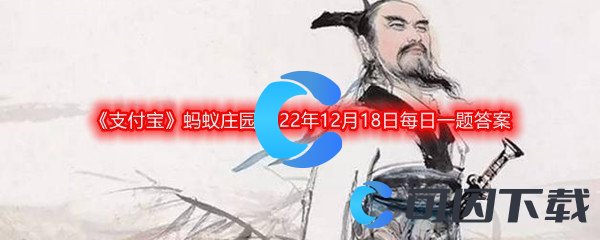 《支付宝》蚂蚁庄园2022年12月18日每日一题答案最新