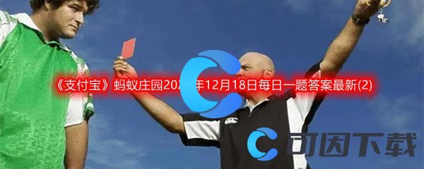 《支付宝》蚂蚁庄园2022年12月18日每日一题答案最新(2)