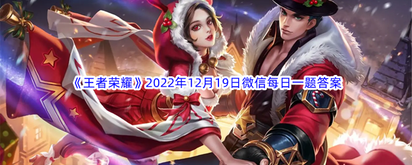 《王者荣耀》2022年12月19日微信每日一题答案分享