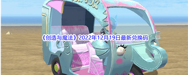 《创造与魔法》2022年12月19日最新兑换码分享