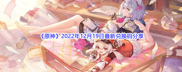 《原神》2022年12月19日最新兑换码分享