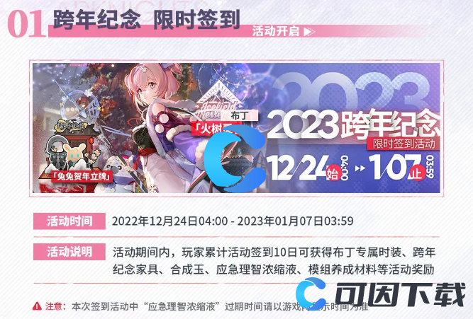 《明日方舟》跨年纪念活动介绍