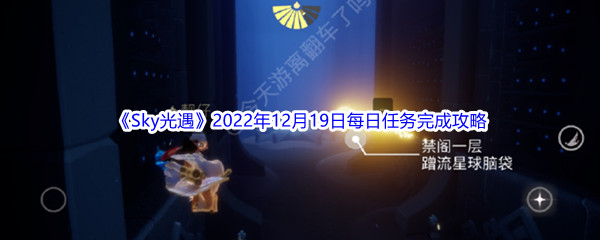 《Sky光遇》2022年12月19日每日任务完成攻略