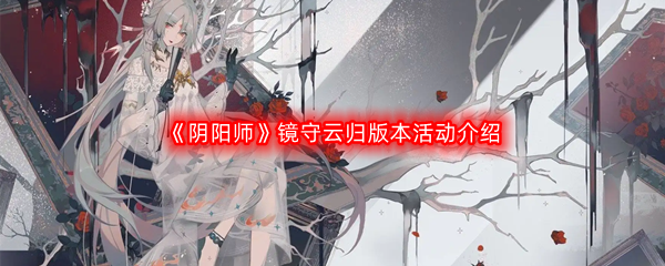 《阴阳师》镜守云归版本活动介绍