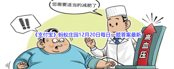 《支付宝》蚂蚁庄园2022年12月20日每日一题答案最新(2)