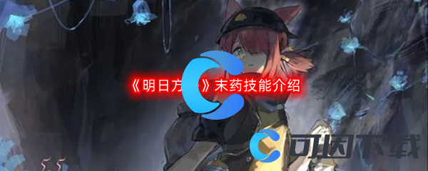 《明日方舟》末药技能介绍