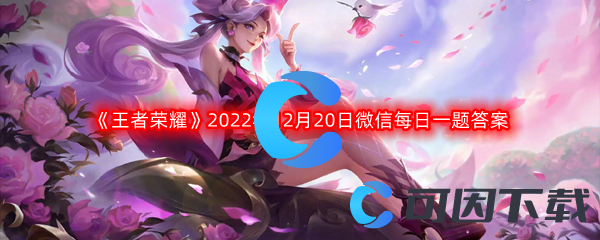 《王者荣耀》2022年12月20日微信每日一题答案分享