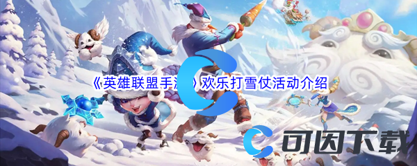 《英雄联盟手游》欢乐打雪仗活动介绍