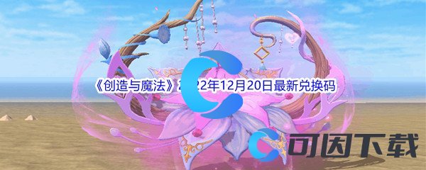 《创造与魔法》2022年12月20日最新兑换码分享