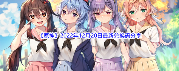 《原神》2022年12月20日最新兑换码分享