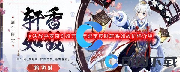 《决战平安京》鸩五周年限定皮肤轩香如故价格介绍