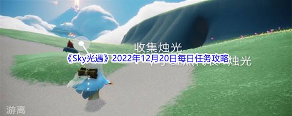 《Sky光遇》2022年12月20日每日任务完成攻略