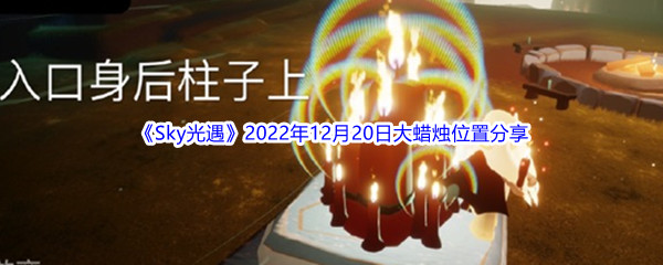 《Sky光遇》2022年12月20日大蜡烛位置分享