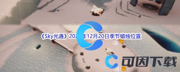 《Sky光遇》2022年12月20日季节蜡烛位置分享