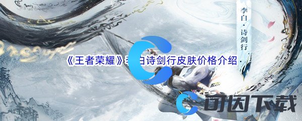 《王者荣耀》李白诗剑行皮肤价格介绍