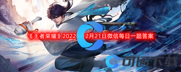 《王者荣耀》2022年12月21日微信每日一题答案分享