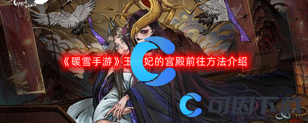 《暖雪手游》玉贵妃的宫殿前往方法介绍