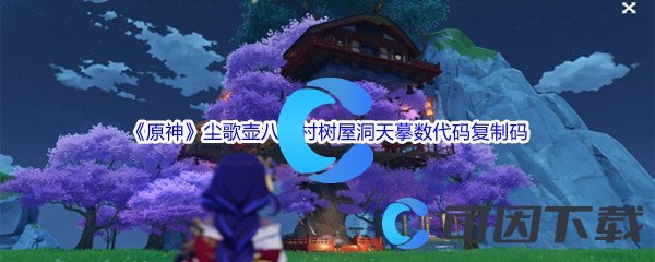 《原神》尘歌壶八重村树屋洞天摹数代码复制码分享