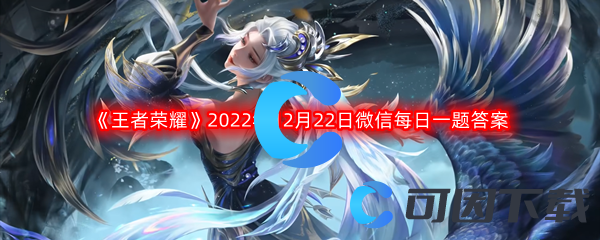 《王者荣耀》2022年12月22日微信每日一题答案分享