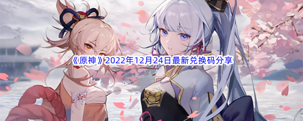 《原神》2022年12月24日最新兑换码分享