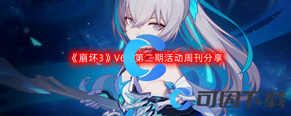 《崩坏3》V6.3第二期活动周刊分享