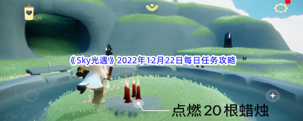 《Sky光遇》2022年12月22日每日任务完成攻略