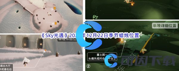 《Sky光遇》2022年12月22日季节蜡烛位置分享