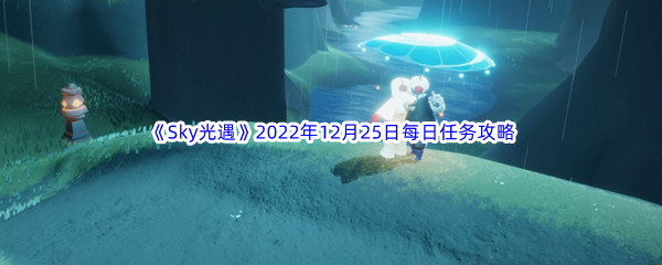 《Sky光遇》2022年12月25日每日任务完成攻略