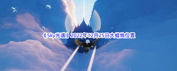 《Sky光遇》2022年12月25日大蜡烛位置分享