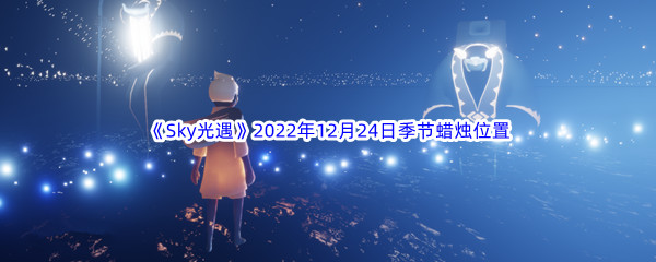 《Sky光遇》2022年12月24日季节蜡烛位置分享