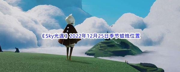 《Sky光遇》2022年12月25日季节蜡烛位置分享