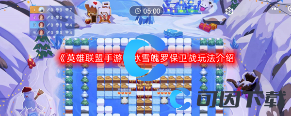 《英雄联盟手游》冰雪魄罗保卫战玩法介绍