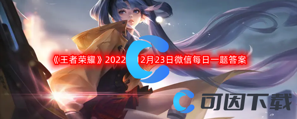 《王者荣耀》2022年12月23日微信每日一题答案分享