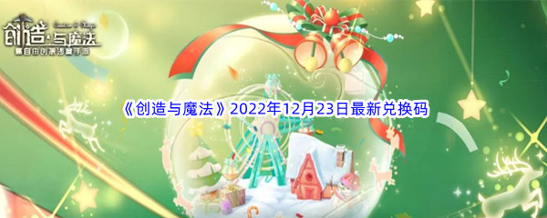 《创造与魔法》2022年12月23日最新兑换码分享