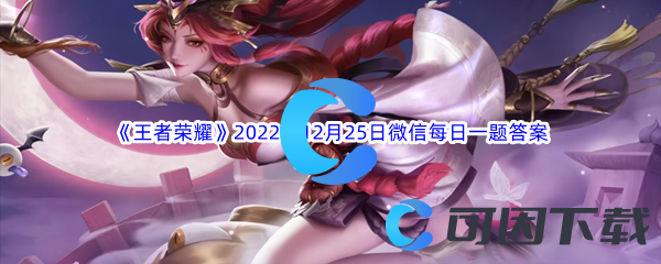 《王者荣耀》2022年12月25日微信每日一题答案分享