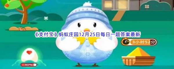 《支付宝》蚂蚁庄园2022年12月25日每日一题答案最新