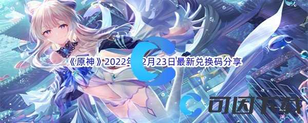 《原神》2022年12月23日最新兑换码分享