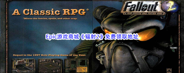 Epic游戏商城12月23日《辐射2Fallout 2 A Post Nuclear Role Playing Game》免费领取地址