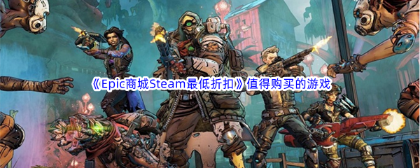 《Epic游戏商城Steam最低折扣》值得购买的游戏汇总分享