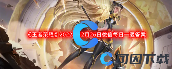 《王者荣耀》2022年12月26日微信每日一题答案分享