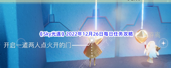 《Sky光遇》2022年12月26日每日任务完成攻略