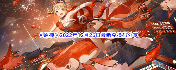 《原神》2022年12月26日最新兑换码分享