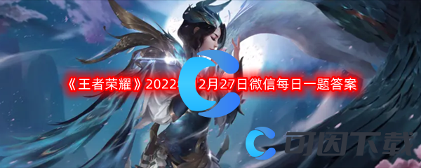 《王者荣耀》2022年12月27日微信每日一题答案分享