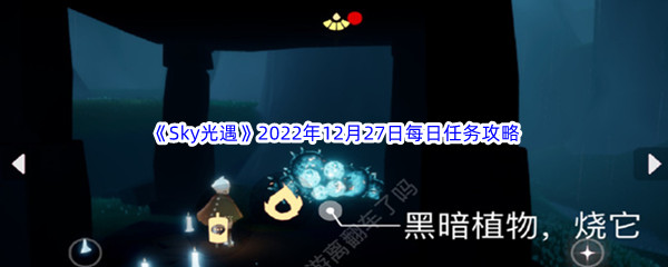 《Sky光遇》2022年12月27日每日任务完成攻略